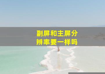 副屏和主屏分辨率要一样吗