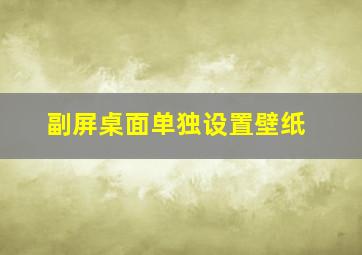 副屏桌面单独设置壁纸