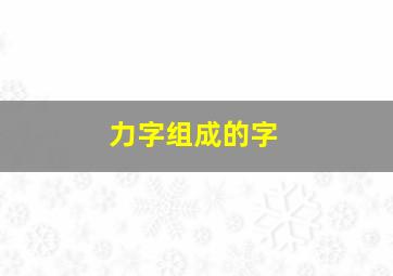 力字组成的字