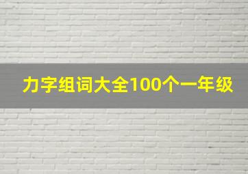 力字组词大全100个一年级