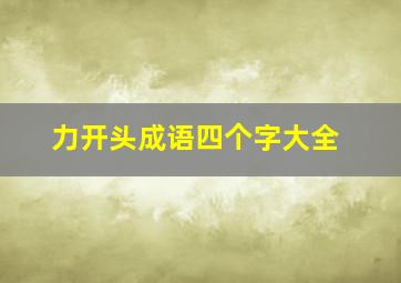 力开头成语四个字大全