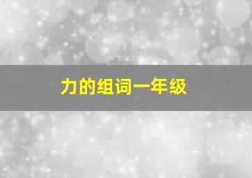 力的组词一年级