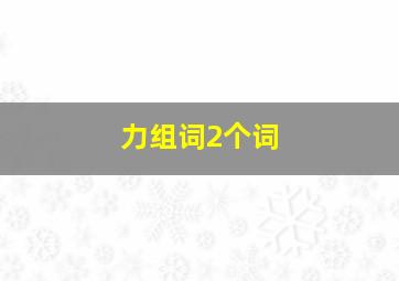 力组词2个词