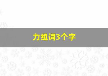 力组词3个字