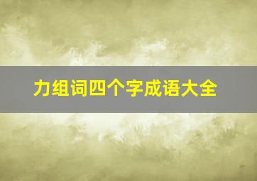 力组词四个字成语大全