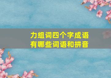 力组词四个字成语有哪些词语和拼音