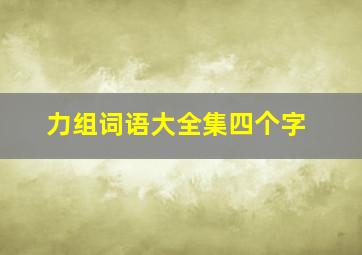 力组词语大全集四个字