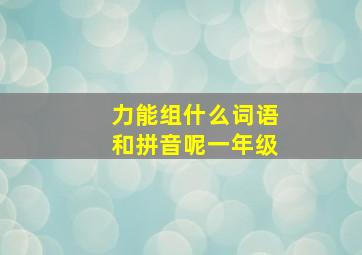 力能组什么词语和拼音呢一年级