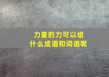 力量的力可以组什么成语和词语呢