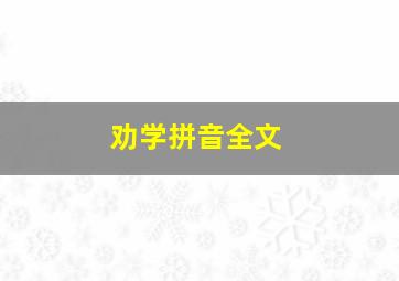 劝学拼音全文