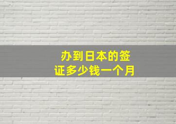 办到日本的签证多少钱一个月