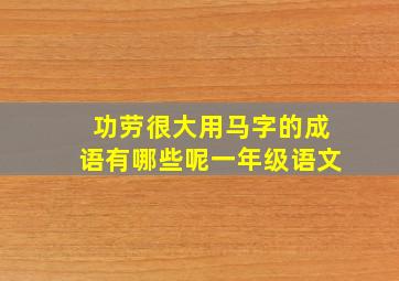 功劳很大用马字的成语有哪些呢一年级语文