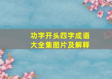 功字开头四字成语大全集图片及解释