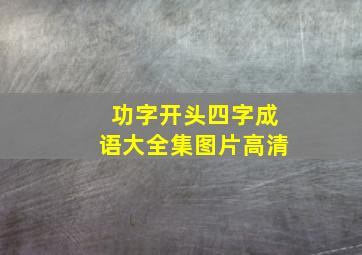 功字开头四字成语大全集图片高清