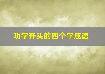 功字开头的四个字成语