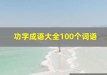 功字成语大全100个词语