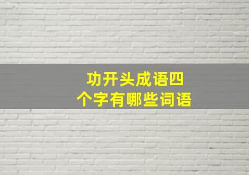 功开头成语四个字有哪些词语