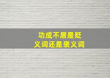 功成不居是贬义词还是褒义词