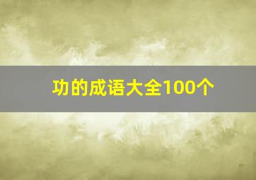 功的成语大全100个