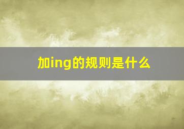 加ing的规则是什么