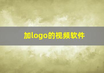 加logo的视频软件