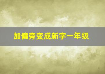 加偏旁变成新字一年级