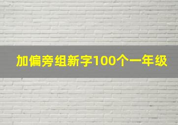 加偏旁组新字100个一年级