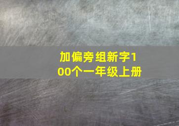 加偏旁组新字100个一年级上册