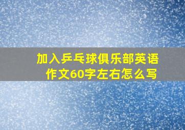 加入乒乓球俱乐部英语作文60字左右怎么写