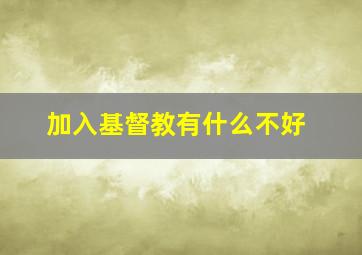 加入基督教有什么不好