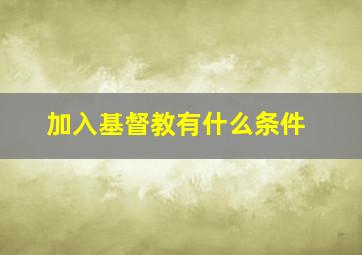 加入基督教有什么条件