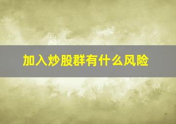 加入炒股群有什么风险