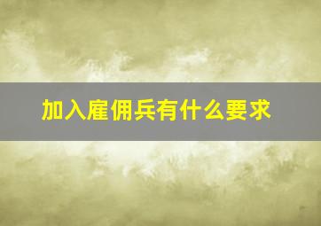 加入雇佣兵有什么要求