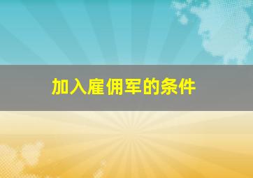 加入雇佣军的条件