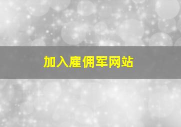 加入雇佣军网站