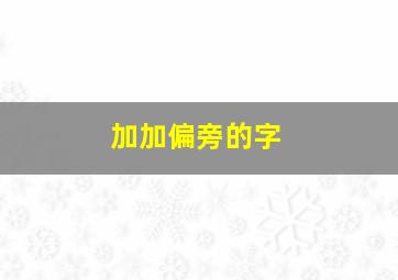 加加偏旁的字