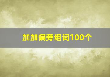 加加偏旁组词100个