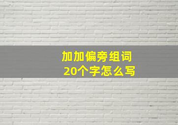 加加偏旁组词20个字怎么写