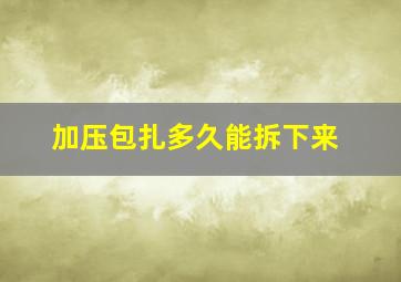 加压包扎多久能拆下来