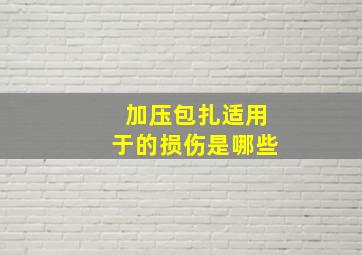 加压包扎适用于的损伤是哪些