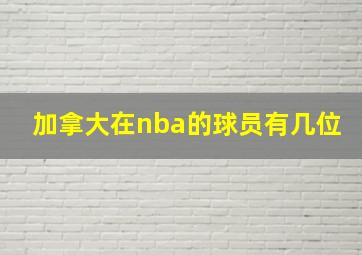 加拿大在nba的球员有几位