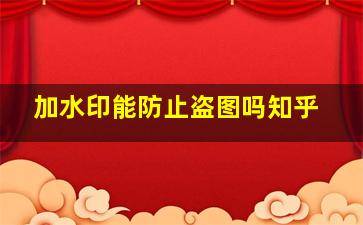 加水印能防止盗图吗知乎