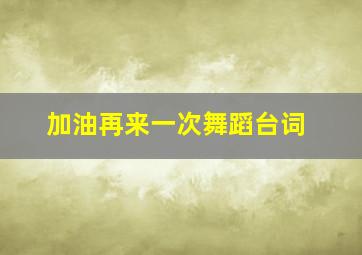 加油再来一次舞蹈台词