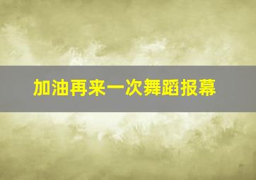 加油再来一次舞蹈报幕