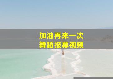 加油再来一次舞蹈报幕视频