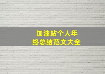 加油站个人年终总结范文大全