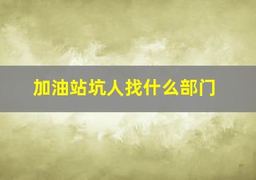 加油站坑人找什么部门