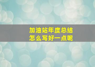 加油站年度总结怎么写好一点呢