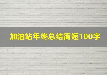 加油站年终总结简短100字