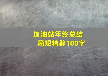 加油站年终总结简短精辟100字